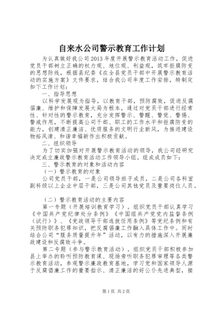 自来水公司警示教育工作计划