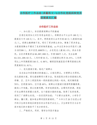 合作医疗工作总结与合作社党组织和党员发展意见汇编
