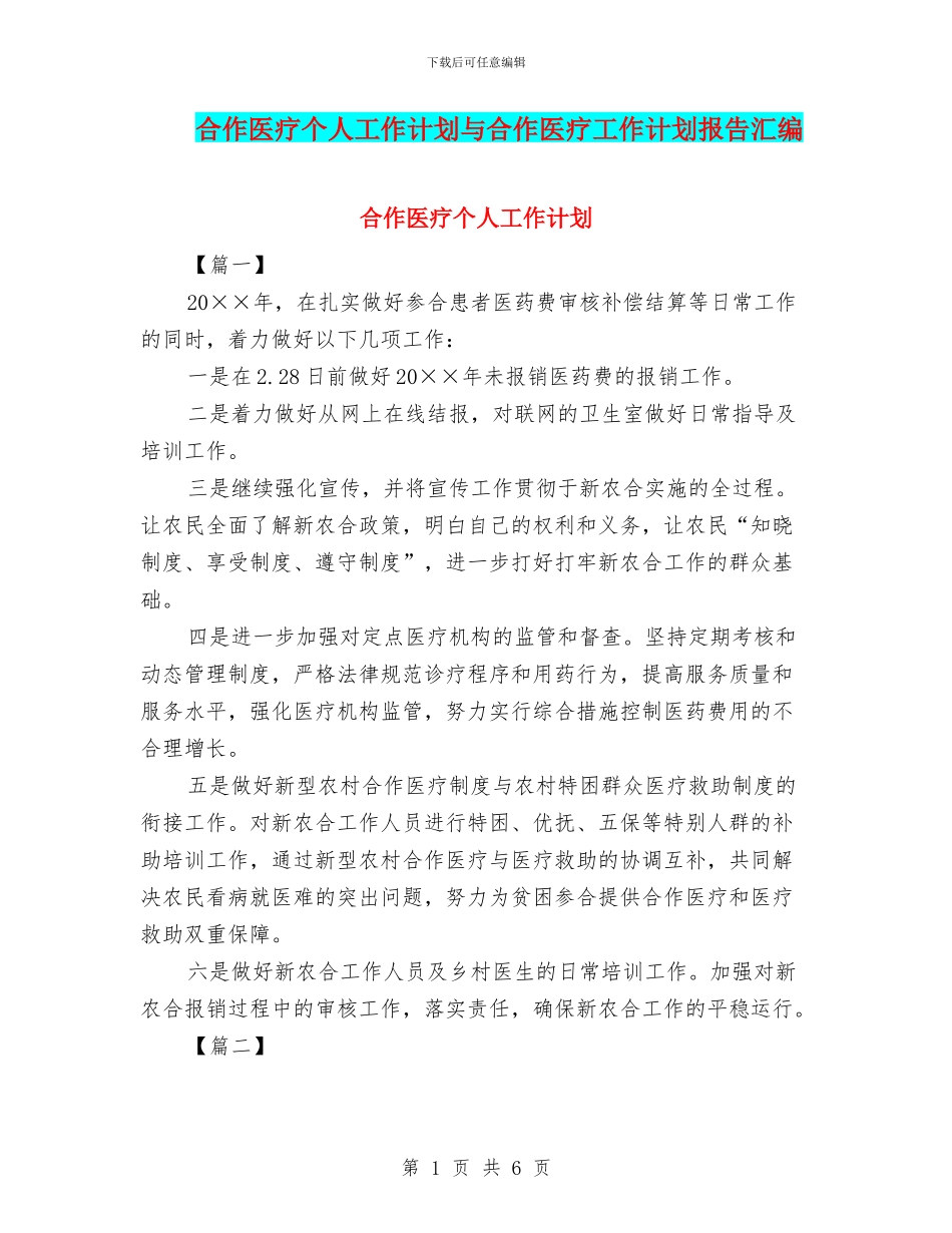 合作医疗个人工作计划与合作医疗工作计划报告汇编_第1页