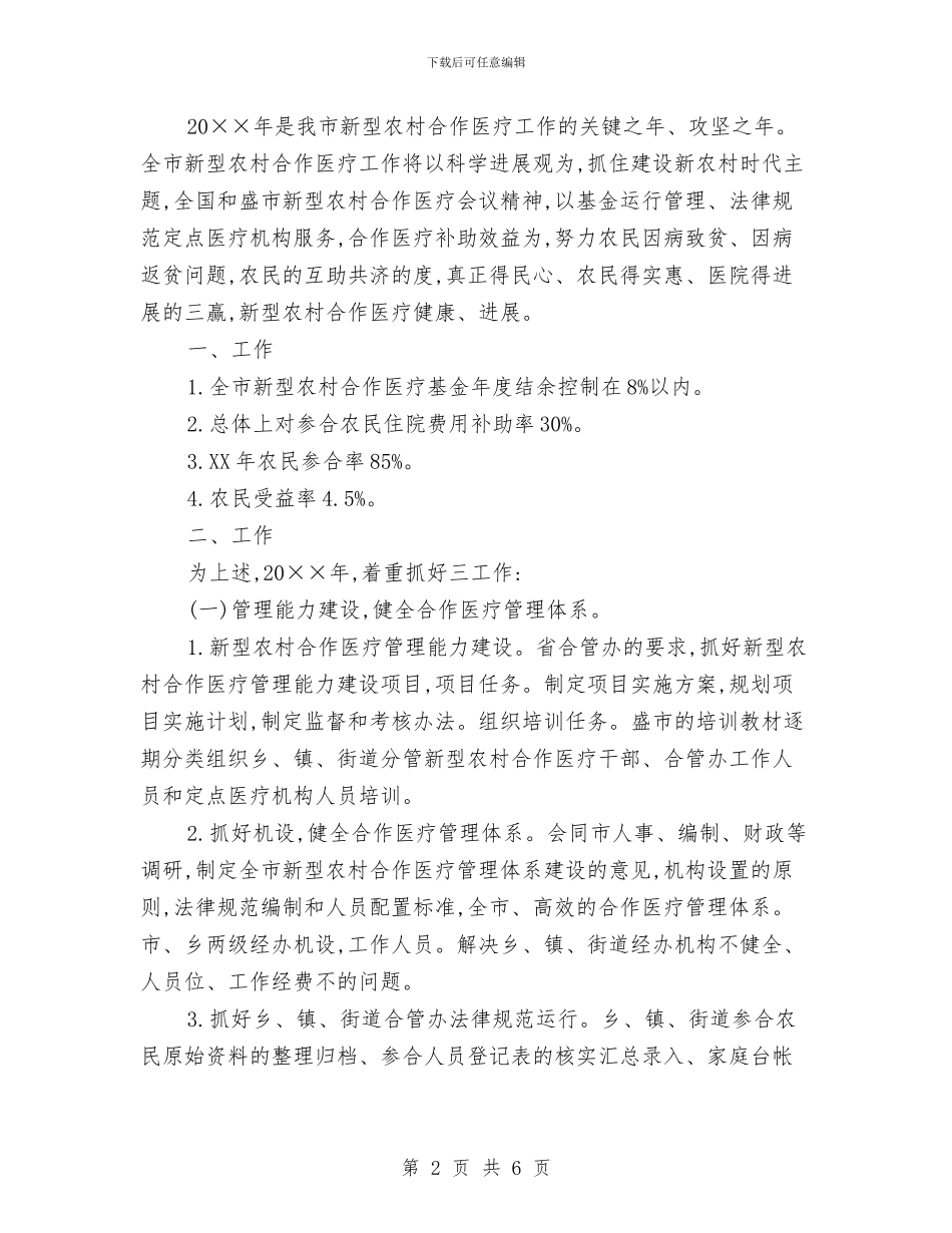 合作医疗个人工作计划与合作医疗工作计划报告汇编_第2页