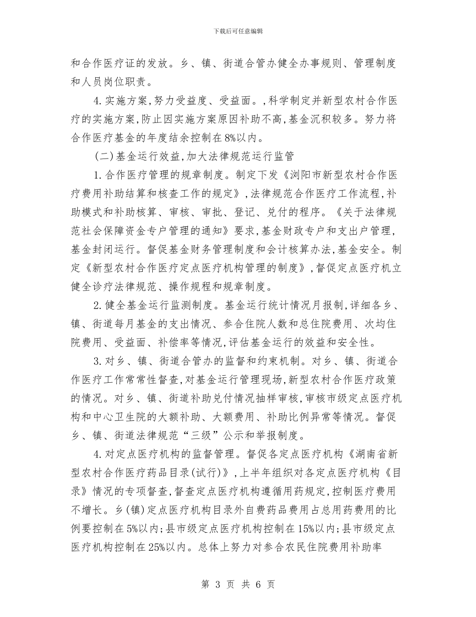 合作医疗个人工作计划与合作医疗工作计划报告汇编_第3页