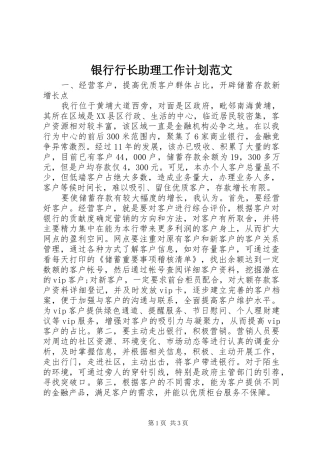 银行行长助理工作计划范文