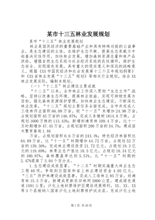 某市十三五林业发展规划