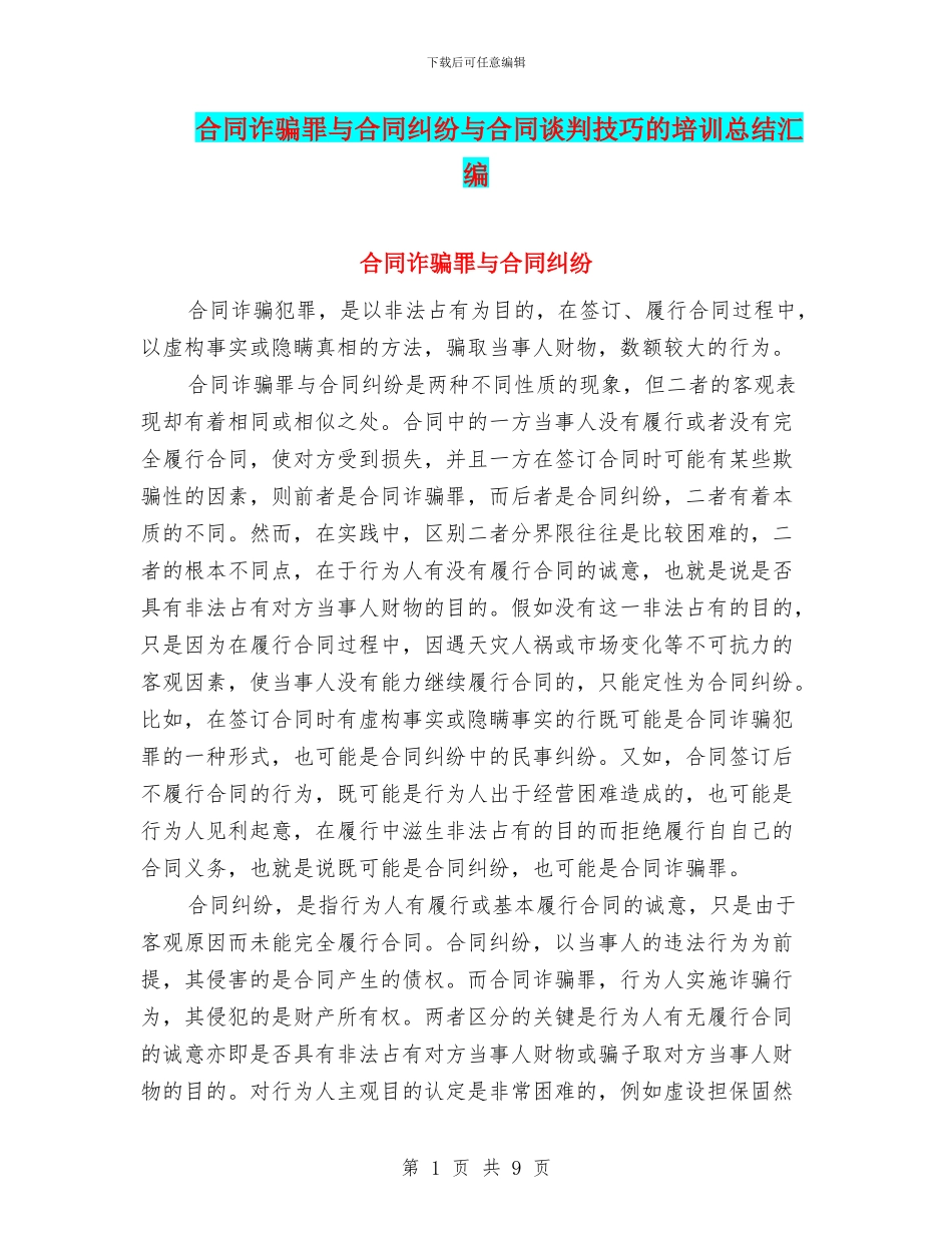 合同诈骗罪与合同纠纷与合同谈判技巧的培训总结汇编_第1页