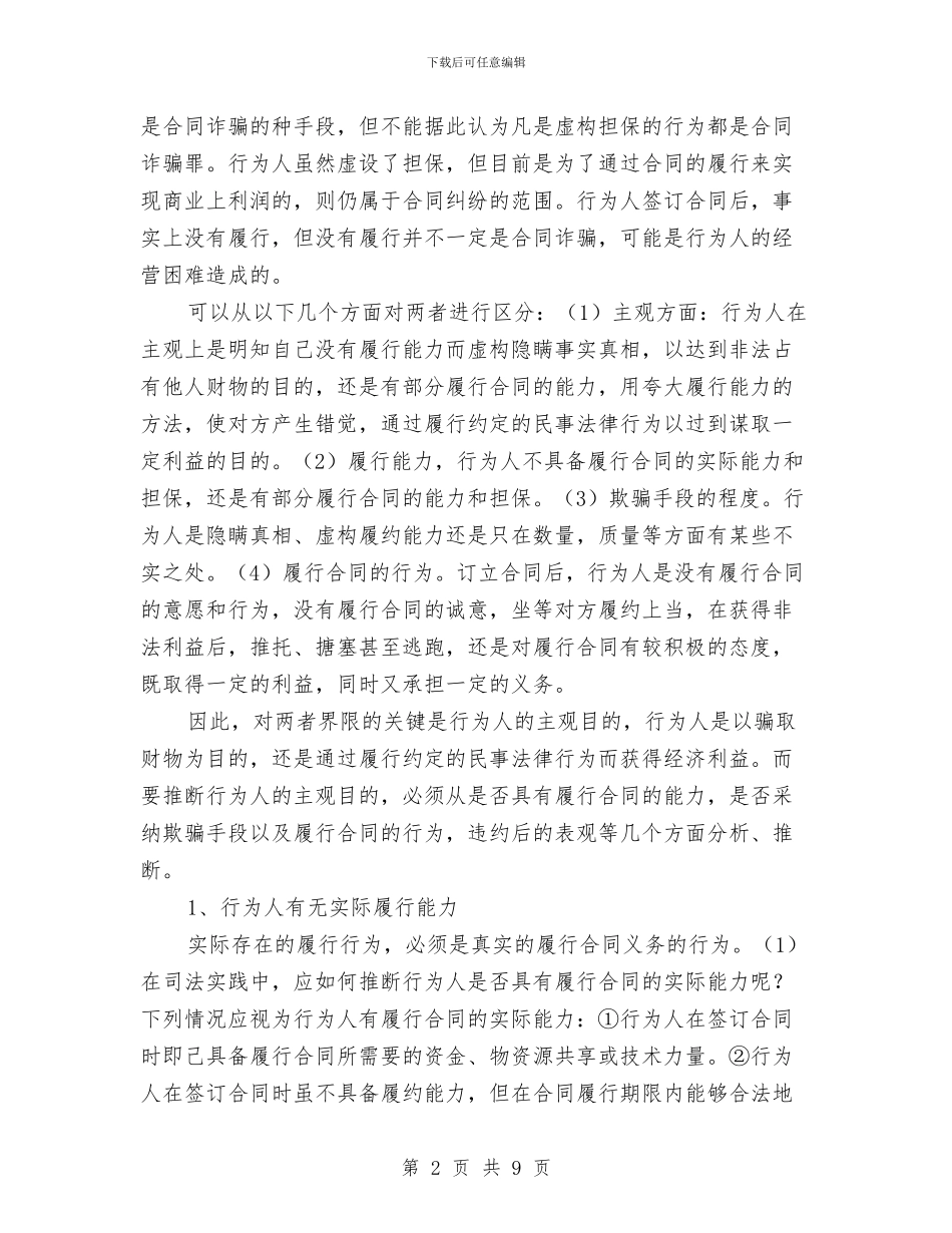 合同诈骗罪与合同纠纷与合同谈判技巧的培训总结汇编_第2页