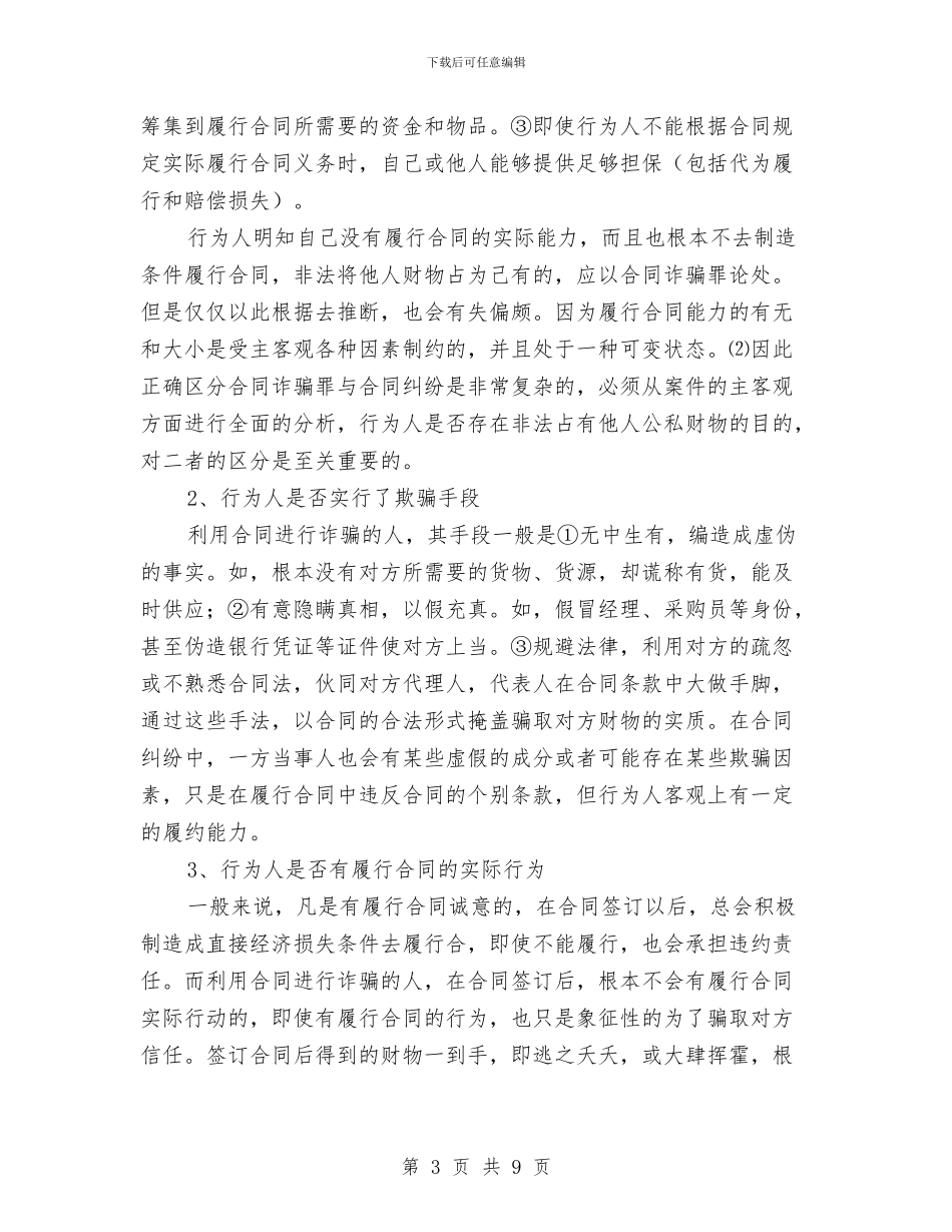 合同诈骗罪与合同纠纷与合同谈判技巧的培训总结汇编_第3页