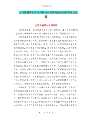 合同诈骗罪与合同纠纷与合同谈判技巧的培训总结汇编