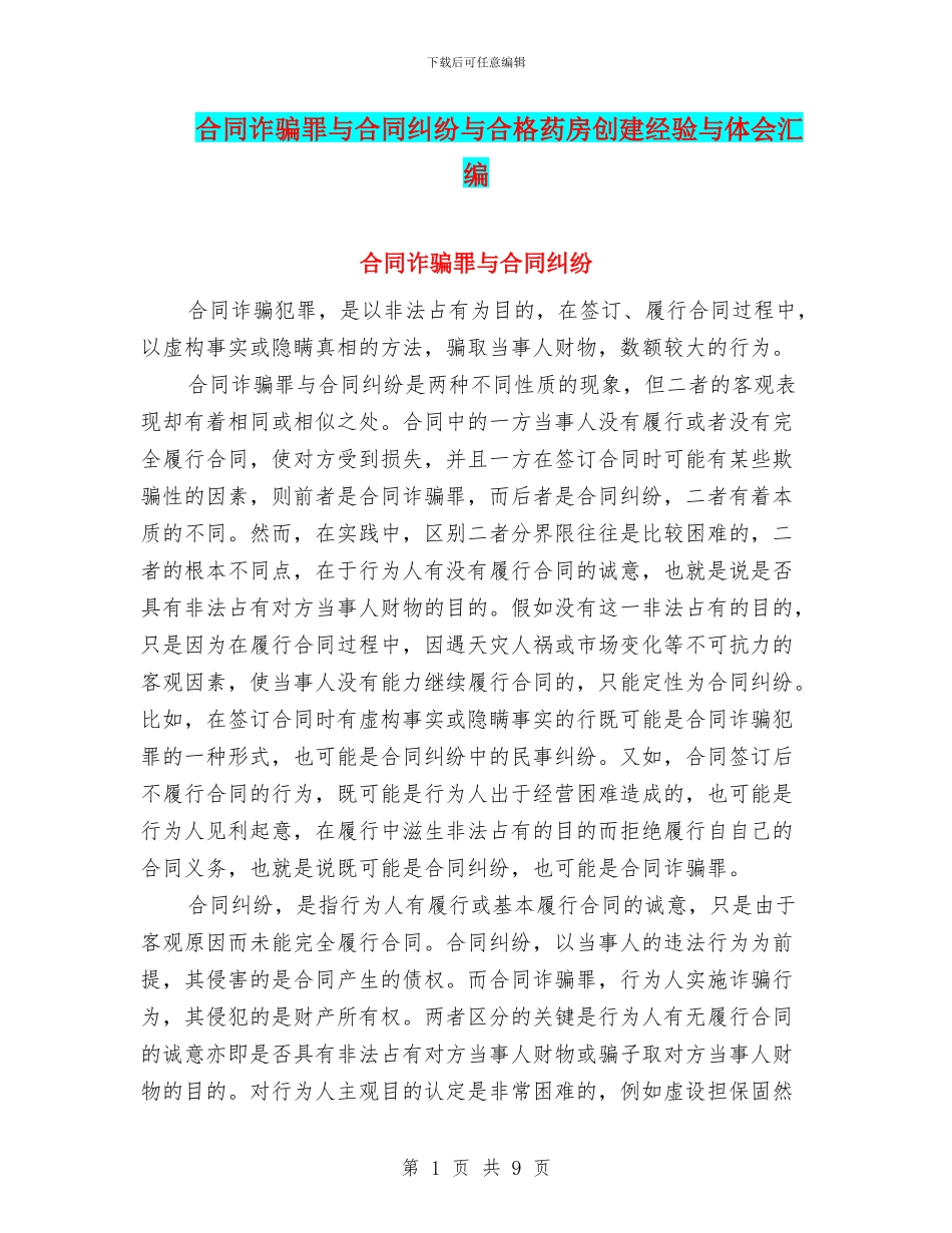 合同诈骗罪与合同纠纷与合格药房创建经验与体会汇编_第1页