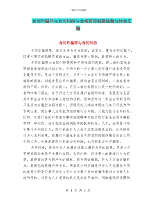 合同诈骗罪与合同纠纷与合格药房创建经验与体会汇编