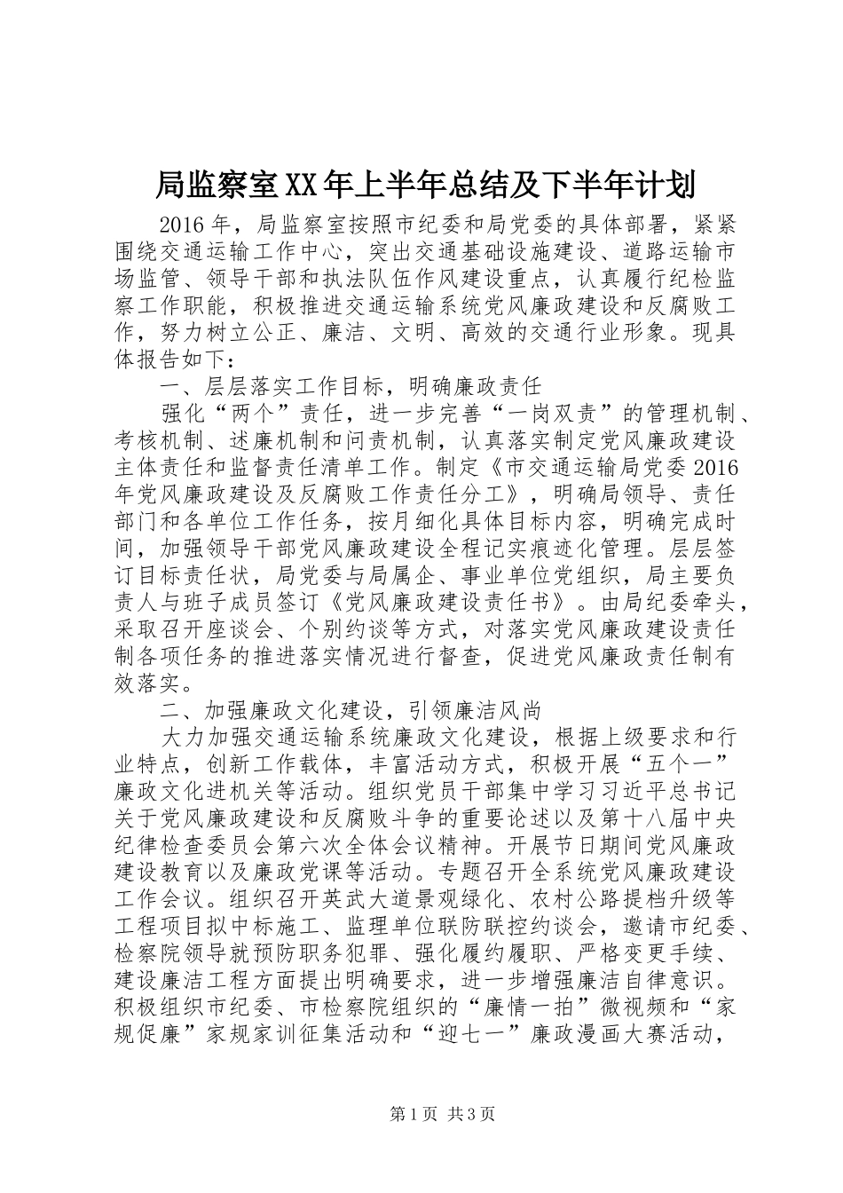 局监察室XX年上半年总结及下半年计划_1_第1页