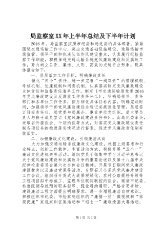 局监察室XX年上半年总结及下半年计划_1