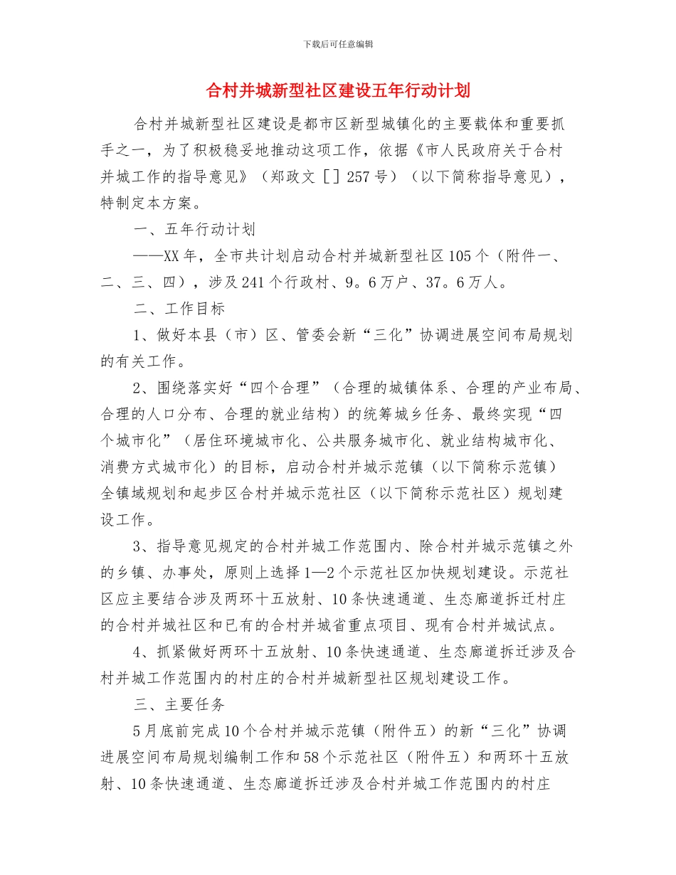 合唱兴趣小组计划与合村并城新型社区建设五年行动计划汇编_第3页