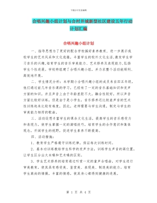 合唱兴趣小组计划与合村并城新型社区建设五年行动计划汇编