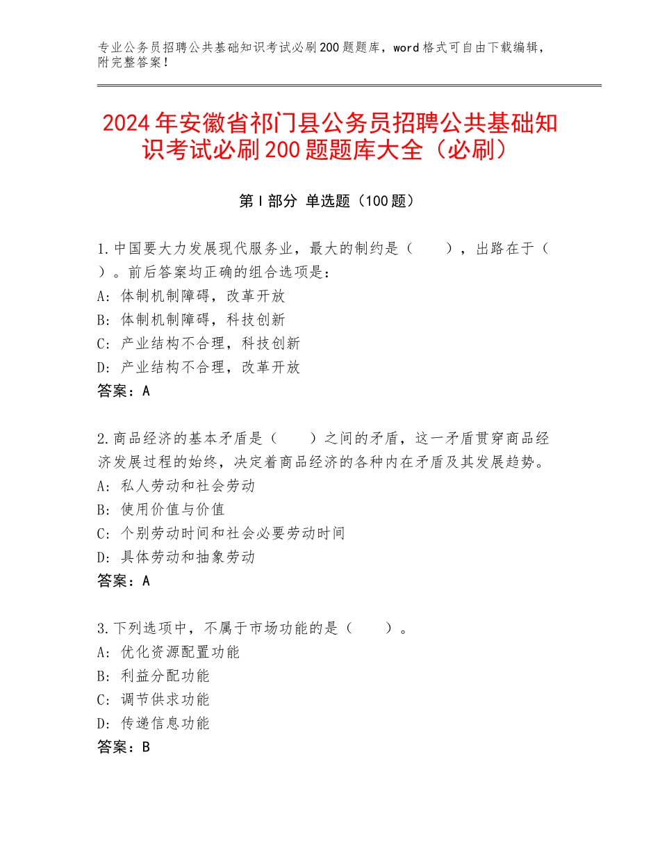 2024年安徽省祁门县公务员招聘公共基础知识考试必刷200题题库大全（必刷）_第1页