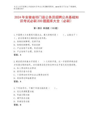 2024年安徽省祁门县公务员招聘公共基础知识考试必刷200题题库大全（必刷）