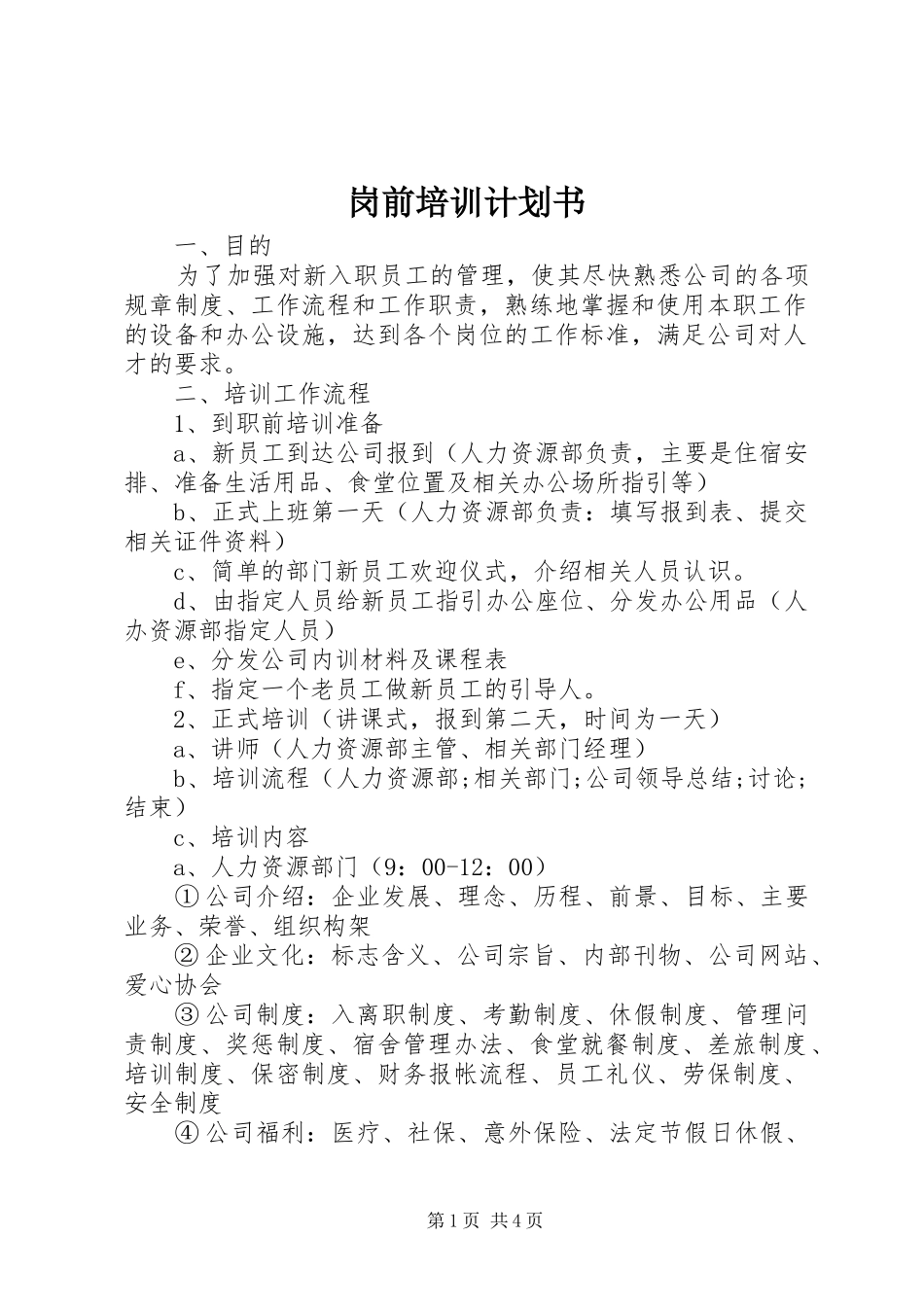 岗前培训计划书_第1页
