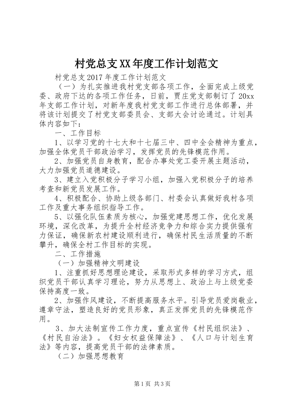 村党总支XX年度工作计划范文_第1页