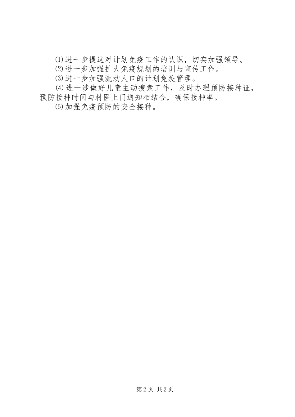 最新的计划免疫年度工作总结范文_第2页