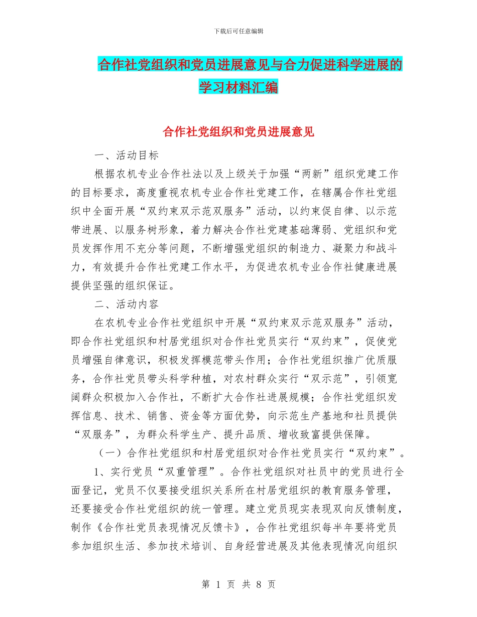 合作社党组织和党员发展意见与合力促进科学发展的学习材料汇编_第1页
