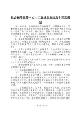 社会保障服务中心十二五规划总结及十三五规划