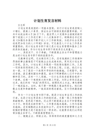 计划生育发言材料