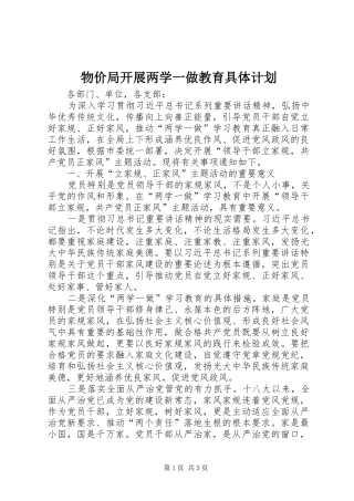 物价局开展两学一做教育具体计划