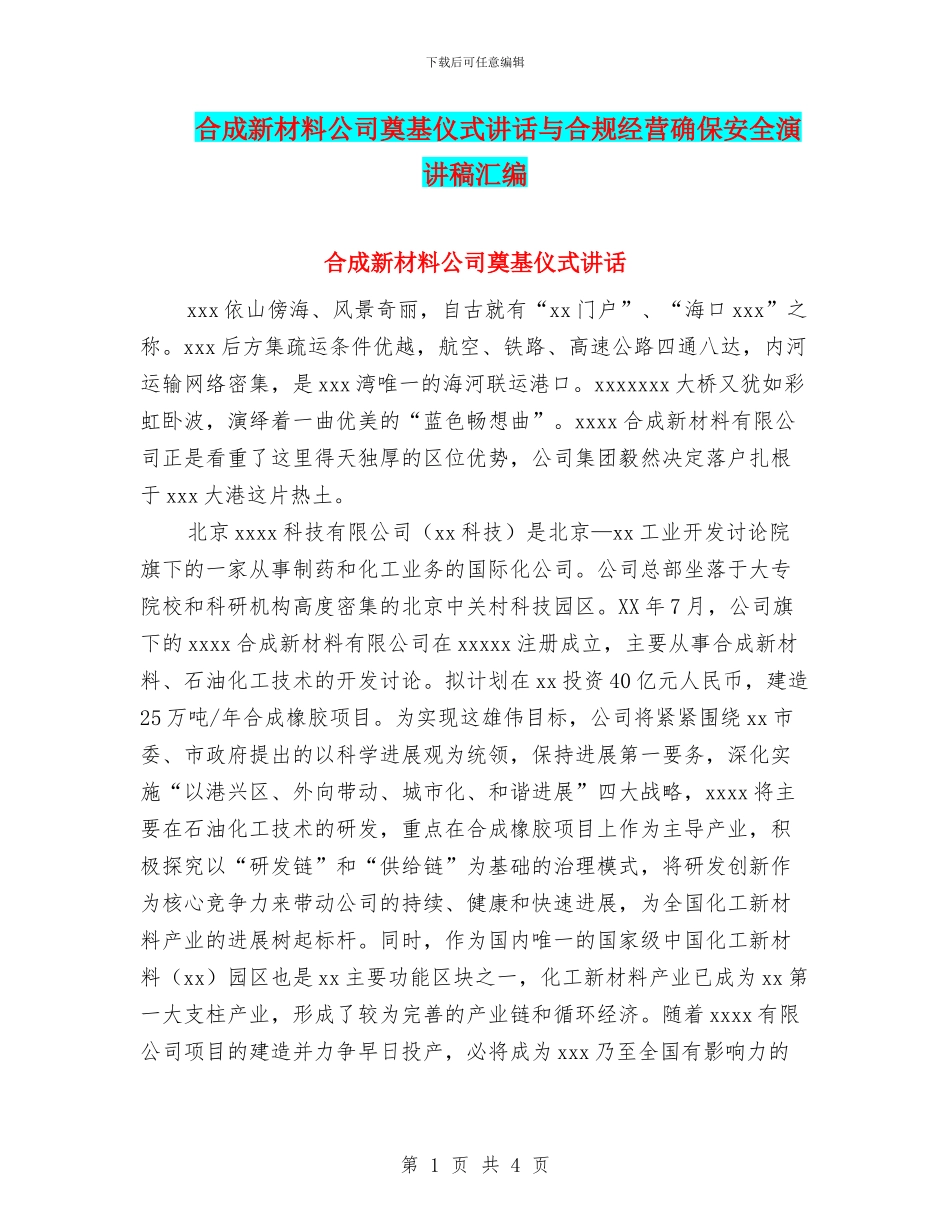 合成新材料公司奠基仪式讲话与合规经营确保安全演讲稿汇编_第1页