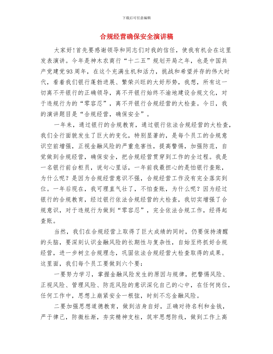 合成新材料公司奠基仪式讲话与合规经营确保安全演讲稿汇编_第3页