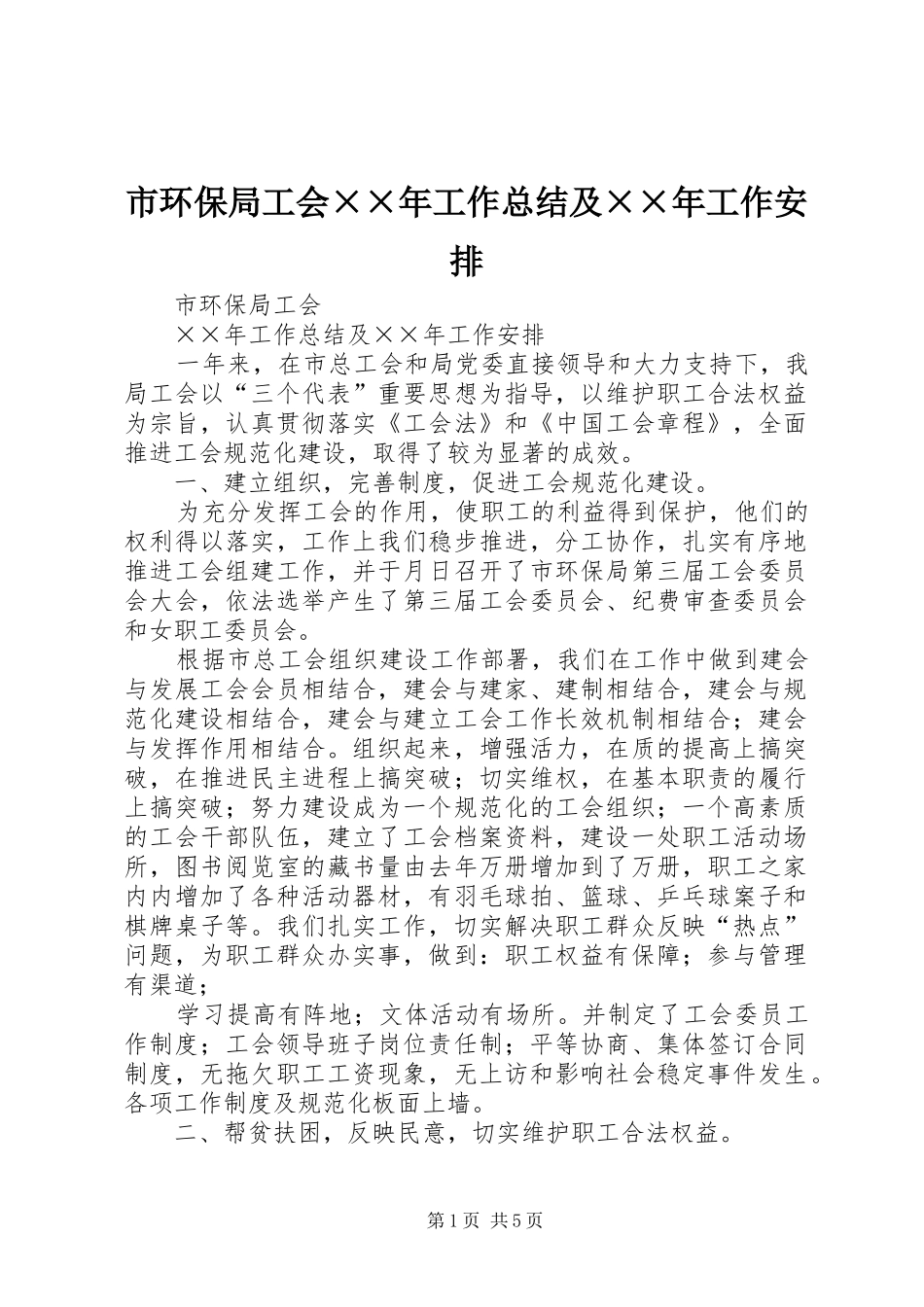 市环保局工会××年工作总结及××年工作安排_第1页