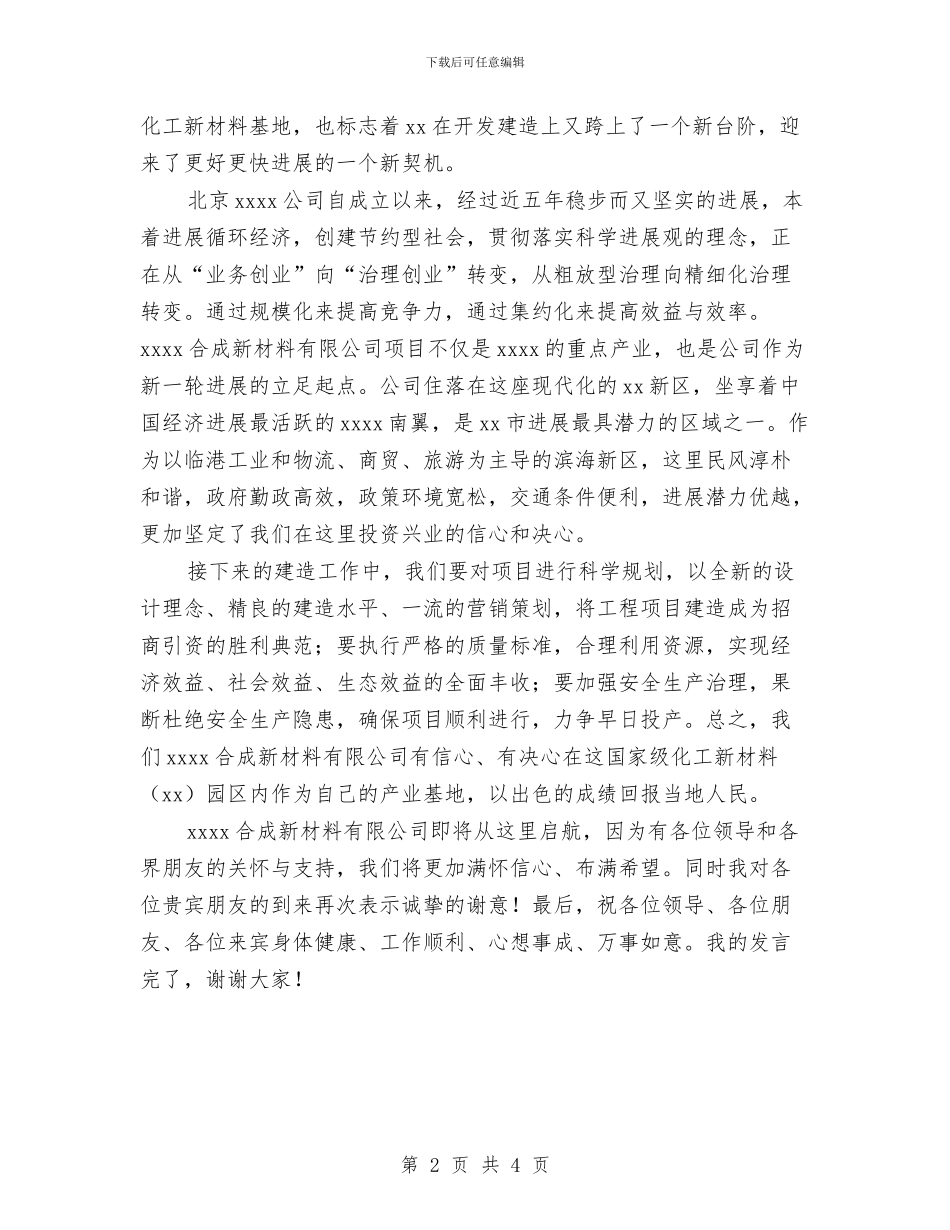 合成新材料公司奠基仪式讲话与合规文化建信合辉煌汇编_第2页