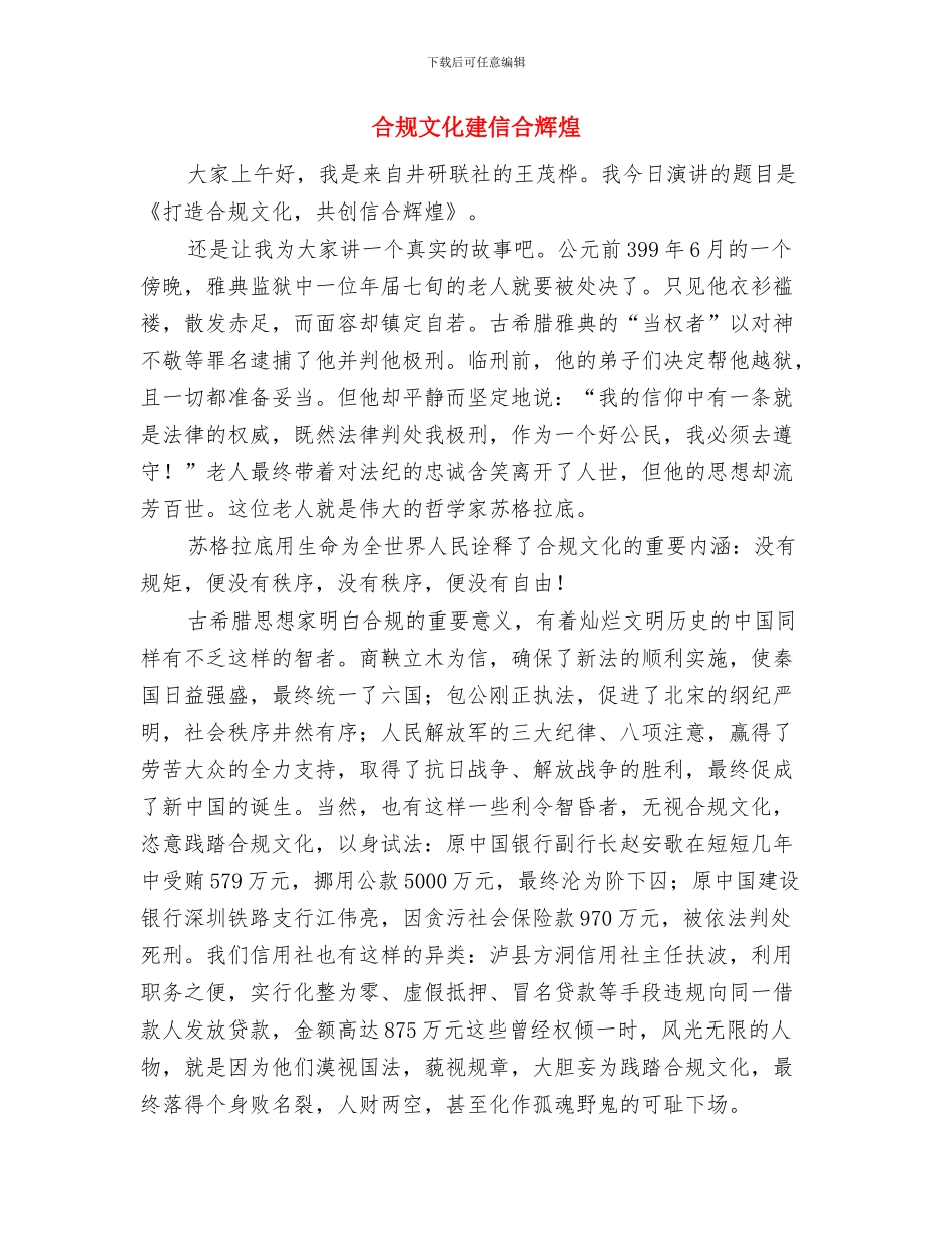 合成新材料公司奠基仪式讲话与合规文化建信合辉煌汇编_第3页