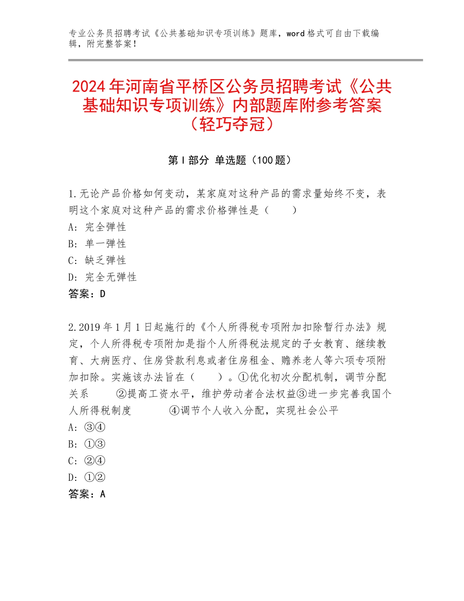 2024年河南省平桥区公务员招聘考试《公共基础知识专项训练》内部题库附参考答案（轻巧夺冠）_第1页