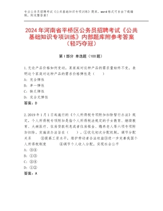 2024年河南省平桥区公务员招聘考试《公共基础知识专项训练》内部题库附参考答案（轻巧夺冠）