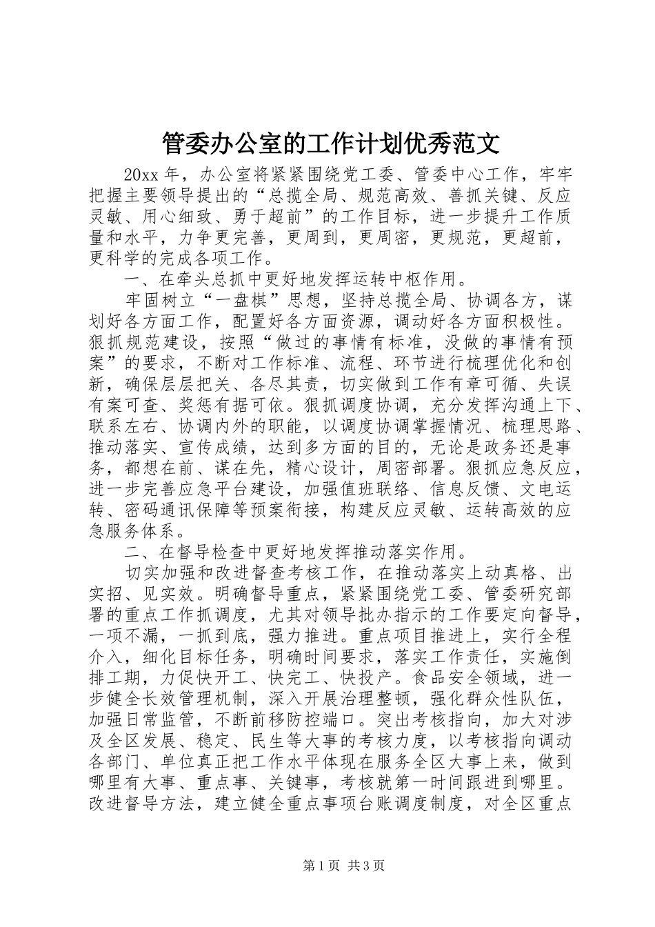 管委办公室的工作计划优秀范文_第1页
