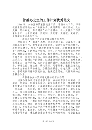 管委办公室的工作计划优秀范文