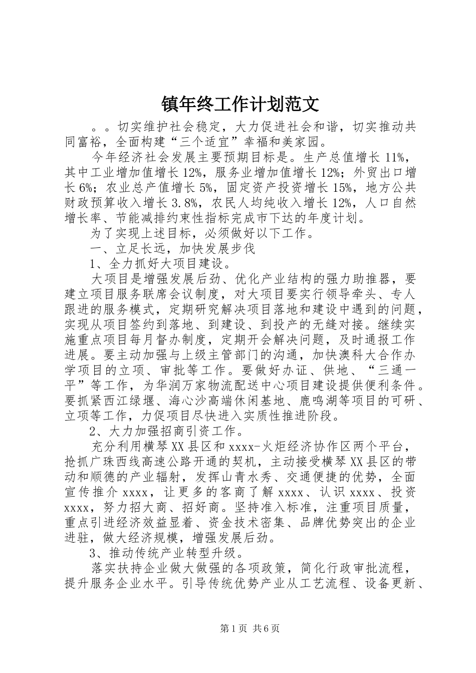 镇年终工作计划范文_第1页