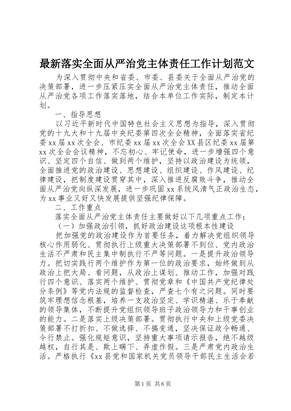 最新落实全面从严治党主体责任工作计划范文_第1页