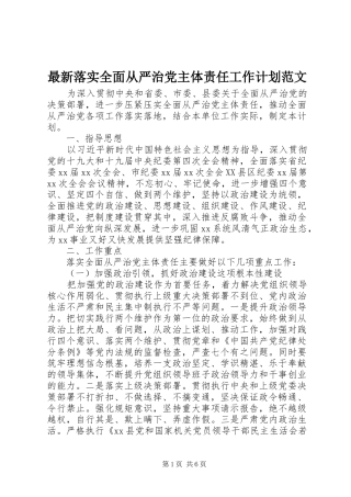 最新落实全面从严治党主体责任工作计划范文