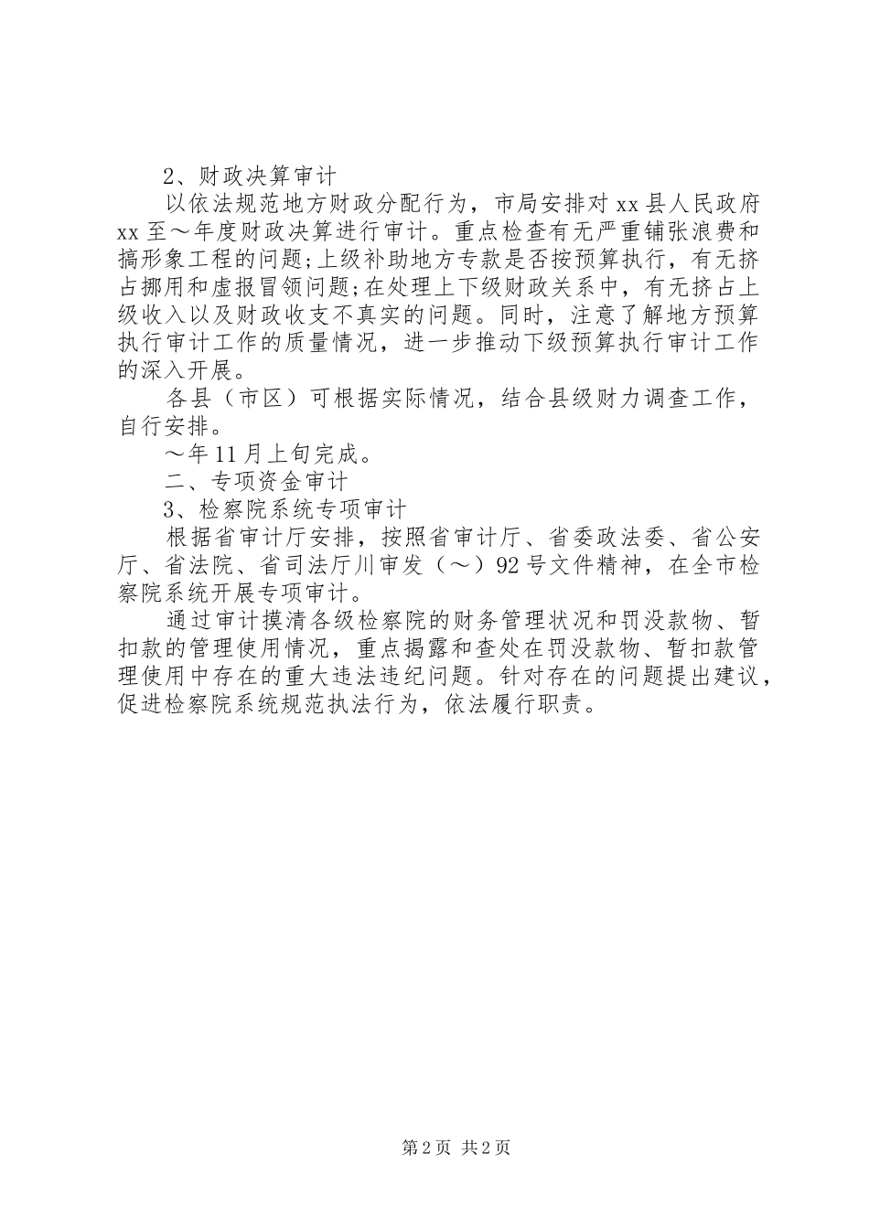 最新XX年度审计工作计划_第2页