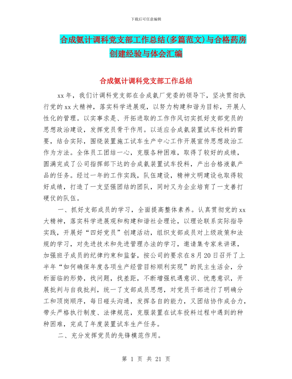 合成氨计调科党支部工作总结与合格药房创建经验与体会汇编_第1页