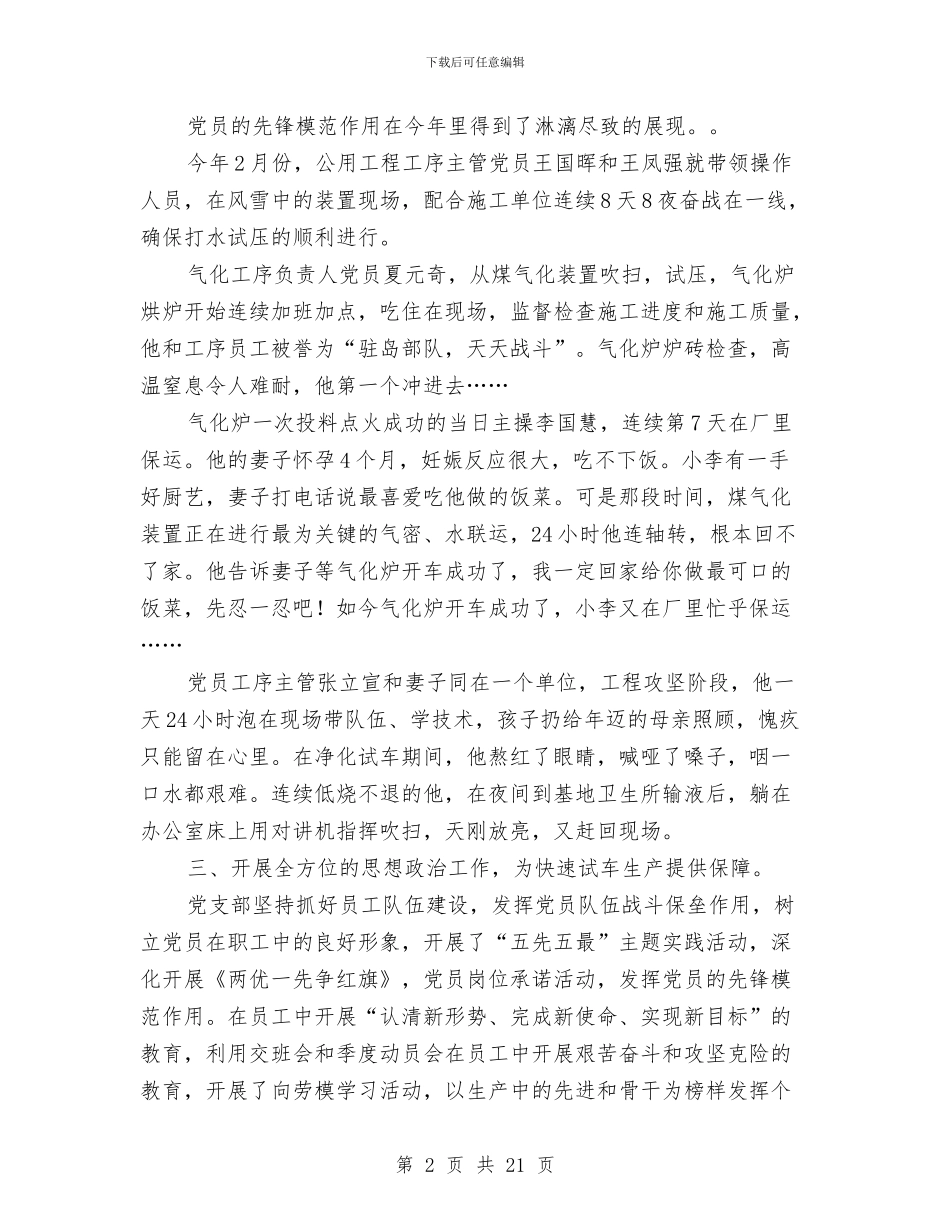 合成氨计调科党支部工作总结与合格药房创建经验与体会汇编_第2页