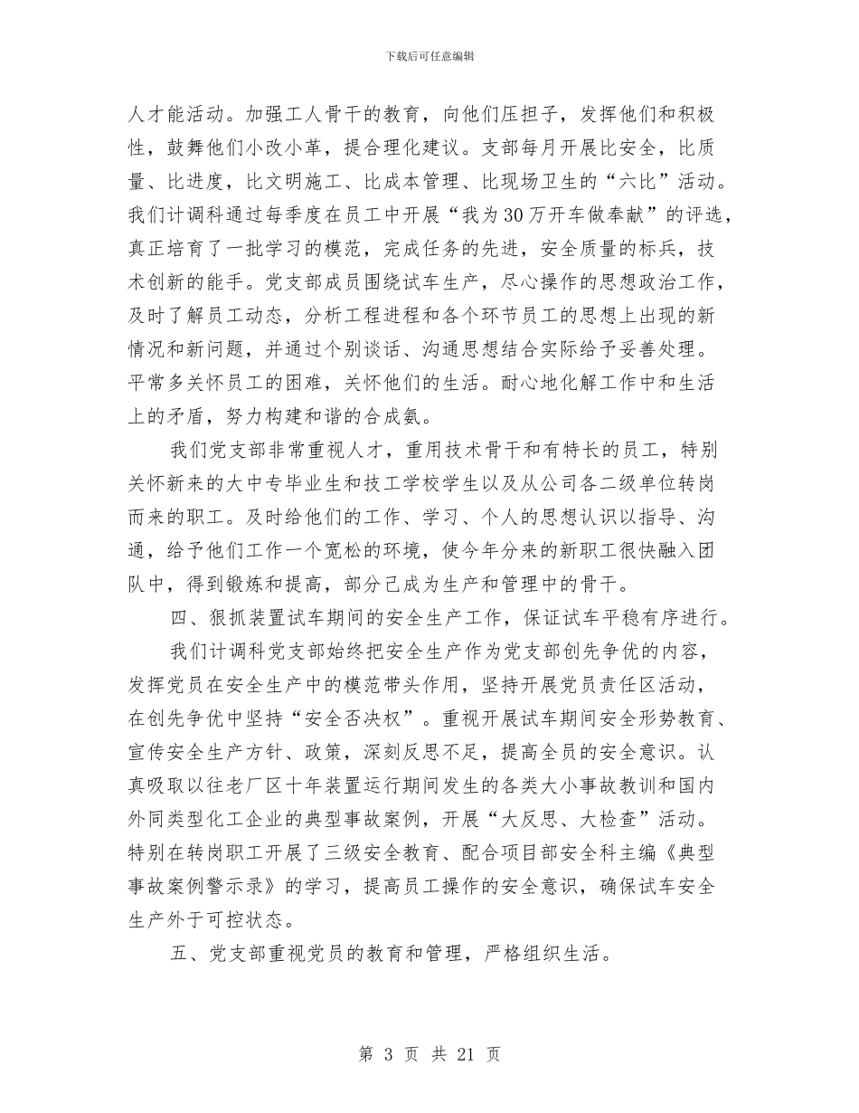 合成氨计调科党支部工作总结与合格药房创建经验与体会汇编_第3页