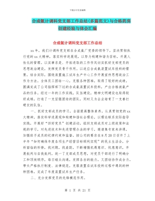 合成氨计调科党支部工作总结与合格药房创建经验与体会汇编