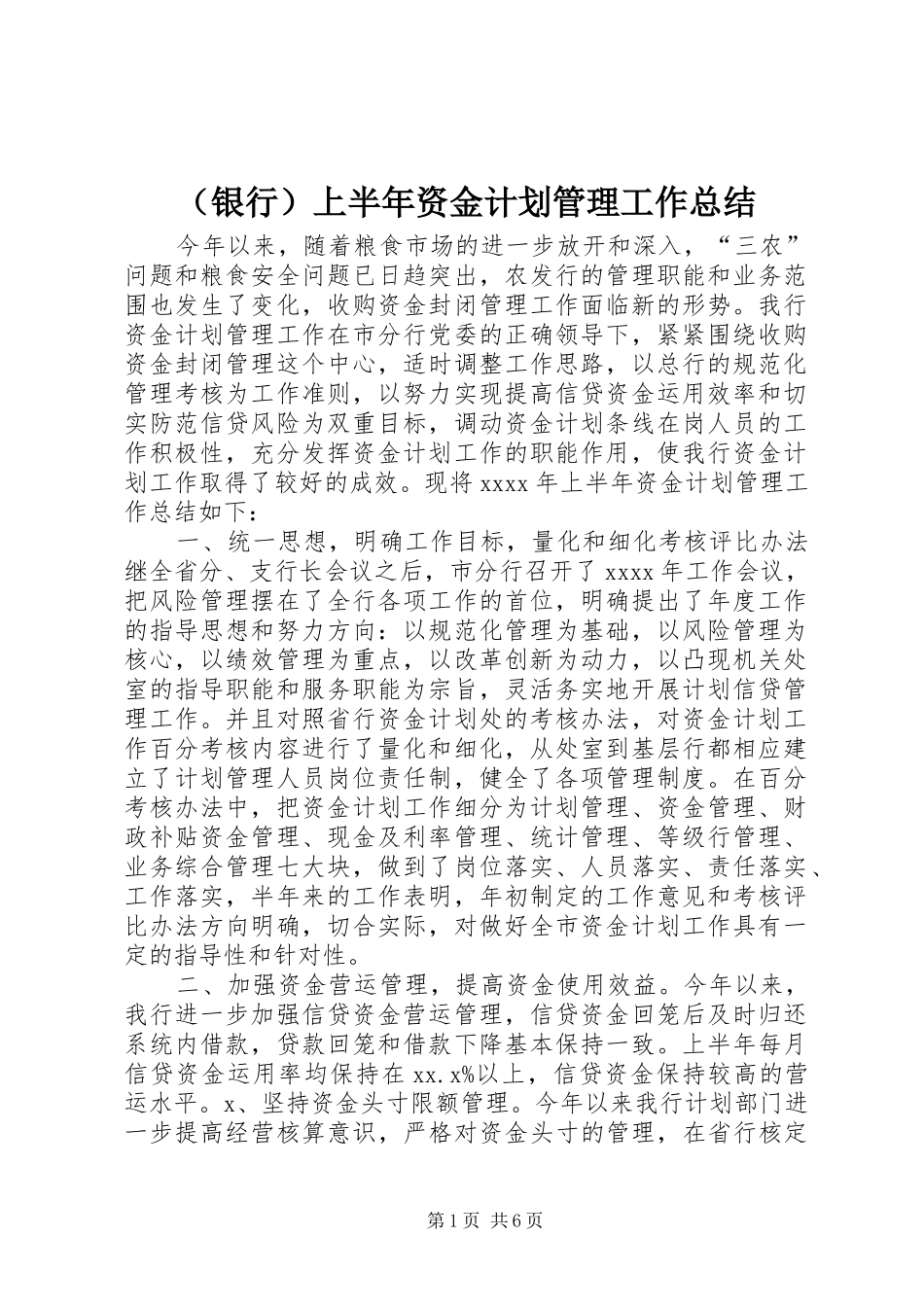 （银行）上半年资金计划管理工作总结_第1页