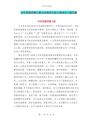 合作的演讲稿3篇与合规回头看心得体会4篇汇编