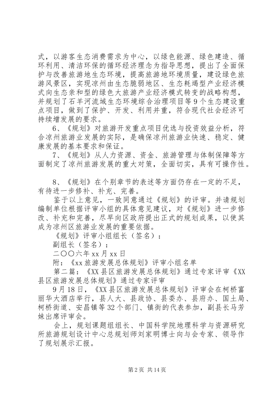 旅游发展总体规划评审意见范文大全_1_第2页