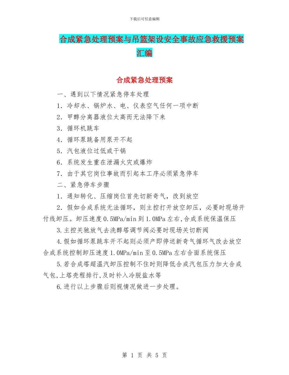 合成紧急处理预案与吊篮架设安全事故应急救援预案汇编_第1页