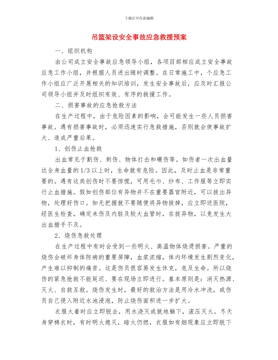 合成紧急处理预案与吊篮架设安全事故应急救援预案汇编_第2页