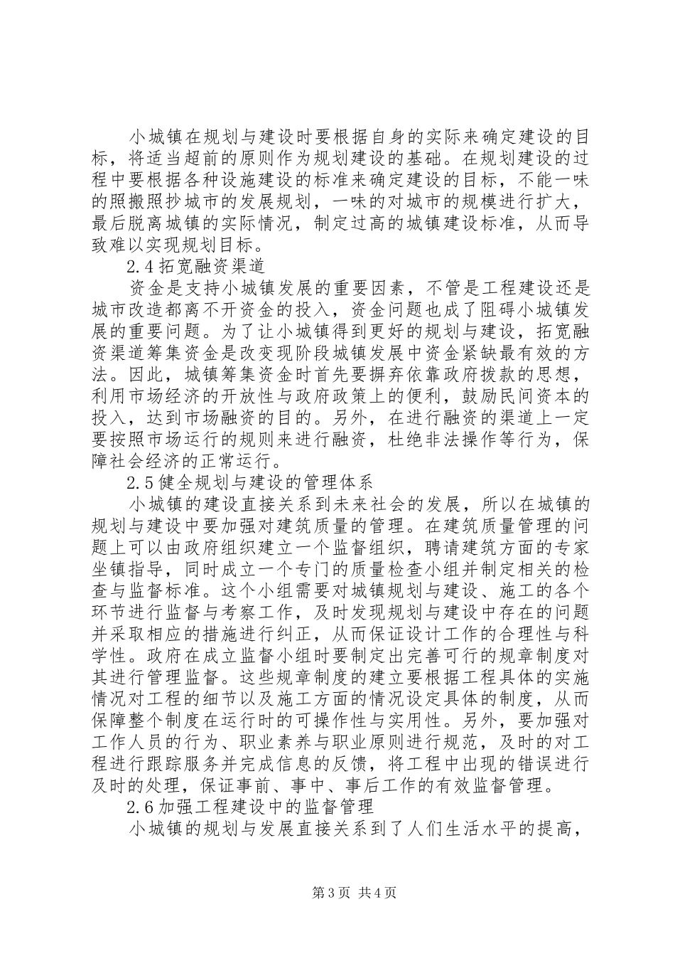 小城镇规划建设问题与对策_第3页