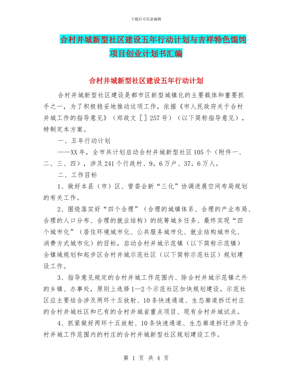 合村并城新型社区建设五年行动计划与吉祥特色馄饨项目创业计划书汇编_第1页